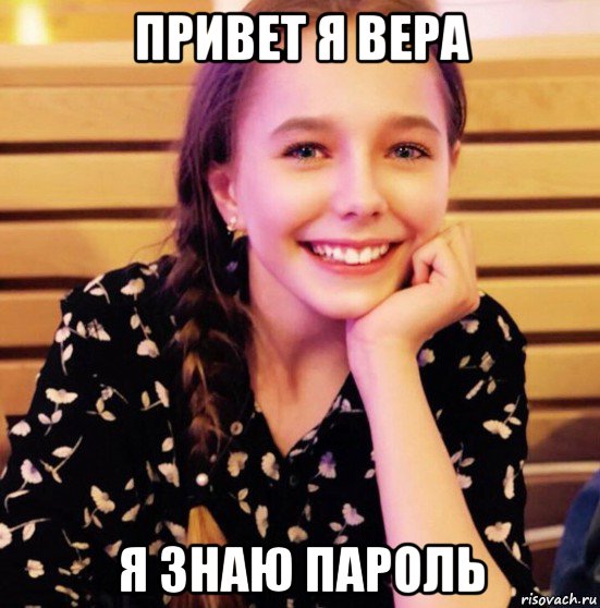 привет я вера я знаю пароль