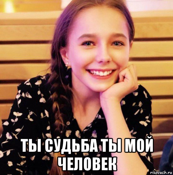  ты судьба ты мой человек