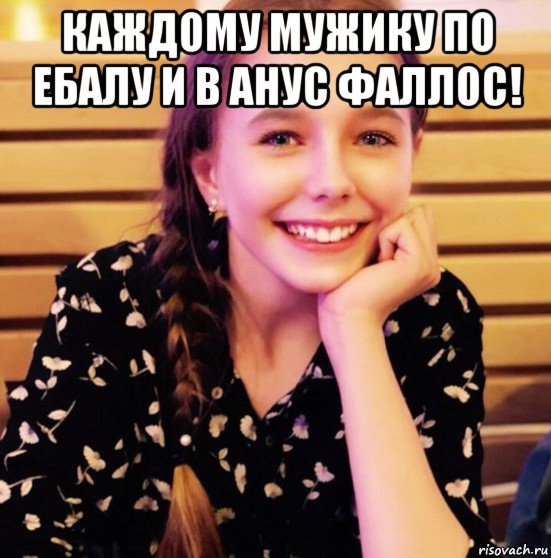 каждому мужику по ебалу и в анус фаллос! 