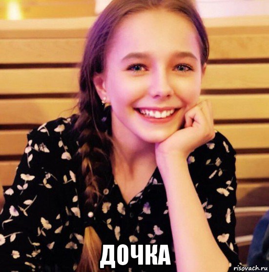  дочка