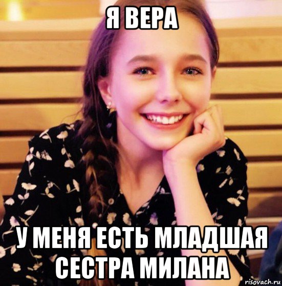 я вера у меня есть младшая сестра милана
