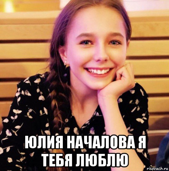  юлия началова я тебя люблю