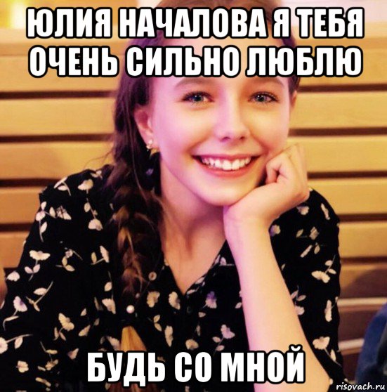 юлия началова я тебя очень сильно люблю будь со мной