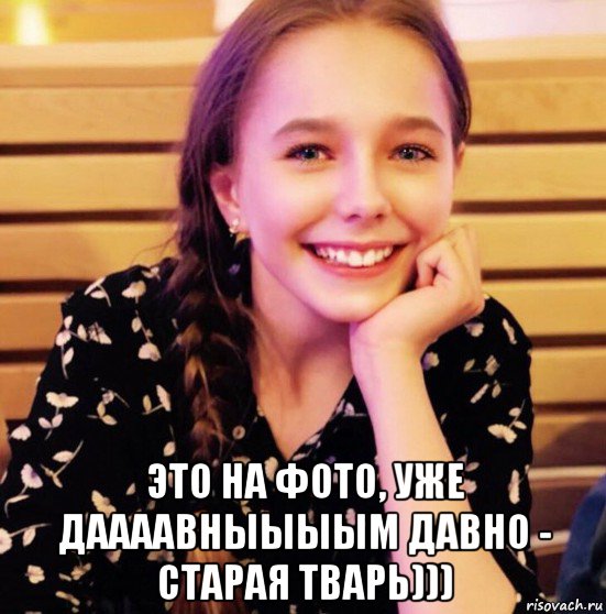  это на фото, уже даааавныыыым давно - старая тварь)))