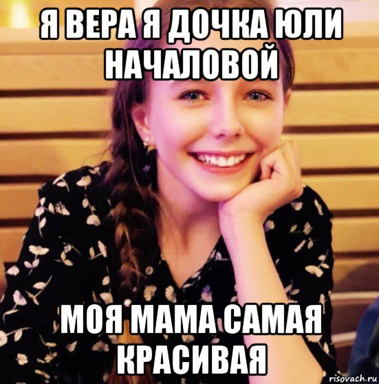 я вера я дочка юли началовой моя мама самая красивая