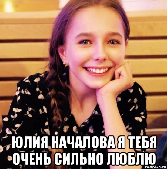  юлия началова я тебя очень сильно люблю