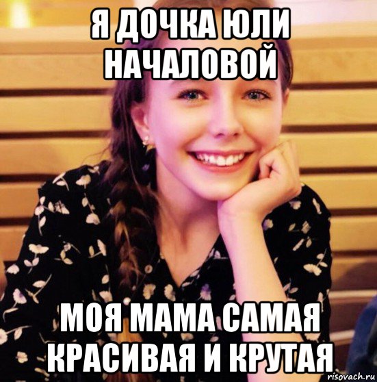 я дочка юли началовой моя мама самая красивая и крутая