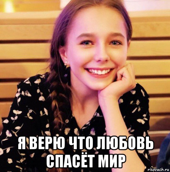  я верю что любовь спасёт мир
