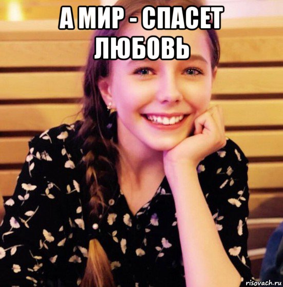 а мир - спасет любовь 