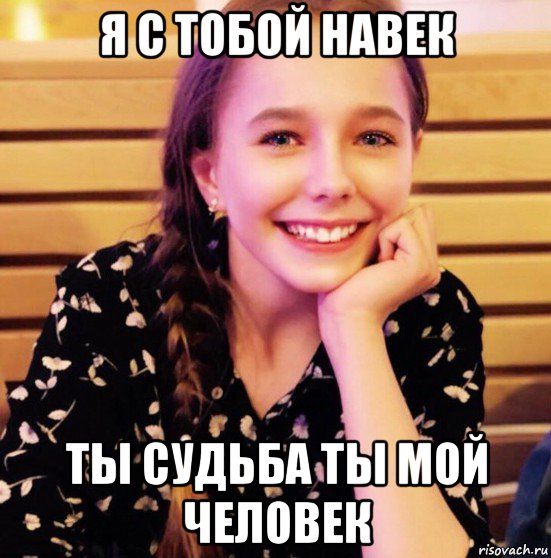 я с тобой навек ты судьба ты мой человек