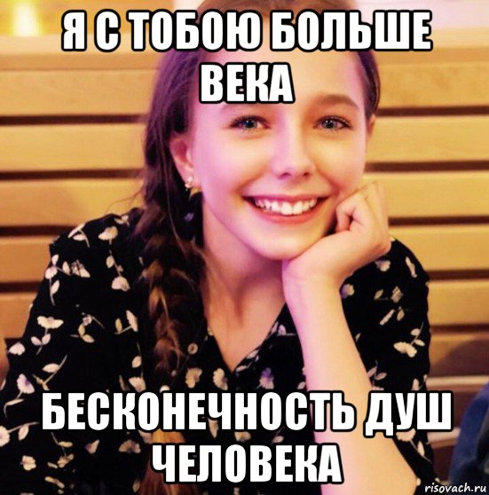 я с тобою больше века бесконечность душ человека