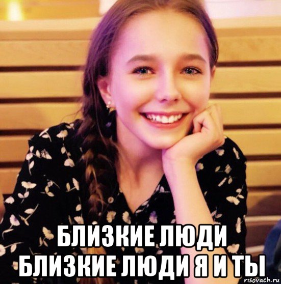  близкие люди близкие люди я и ты