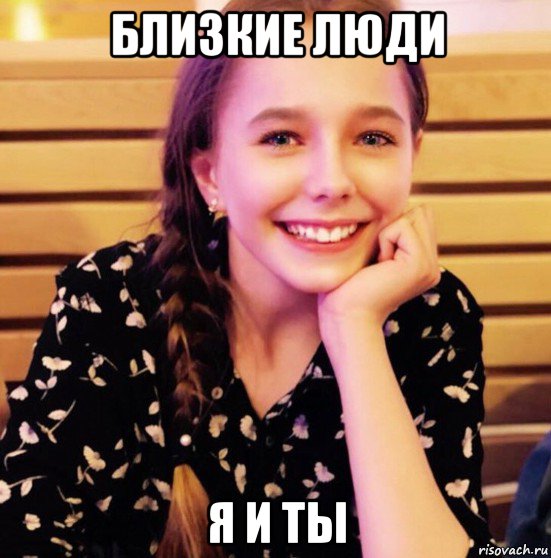близкие люди я и ты