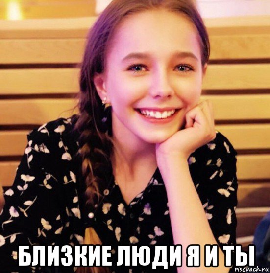 близкие люди я и ты