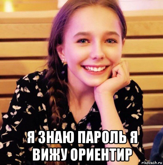  я знаю пароль я вижу ориентир