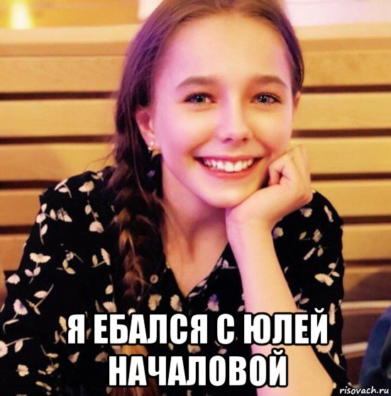  я ебался с юлей началовой