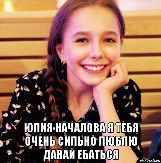  юлия началова я тебя очень сильно люблю давай ебаться