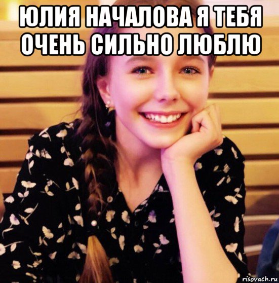 юлия началова я тебя очень сильно люблю 