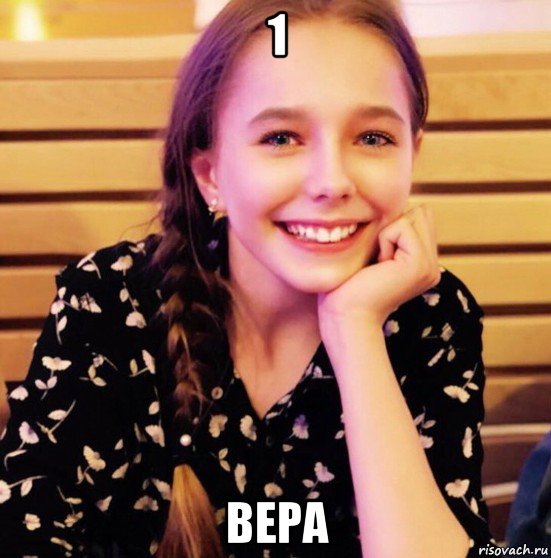1 вера