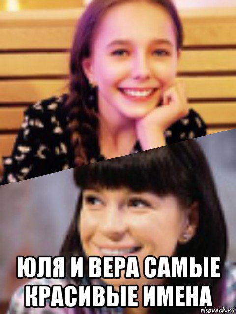  юля и вера самые красивые имена