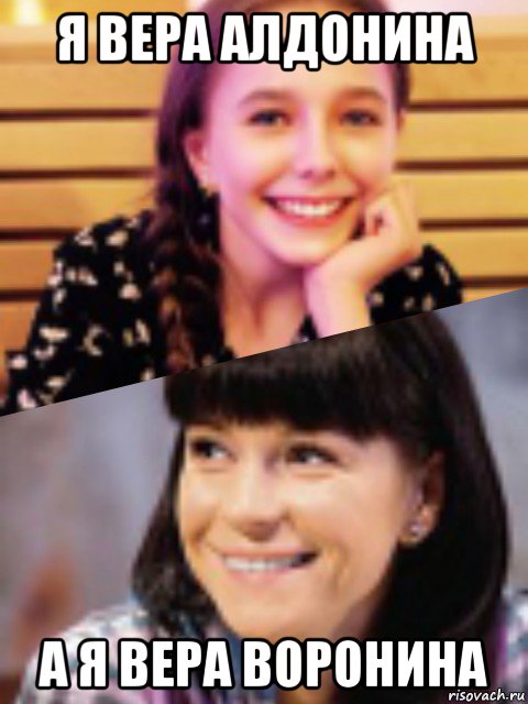 я вера алдонина а я вера воронина