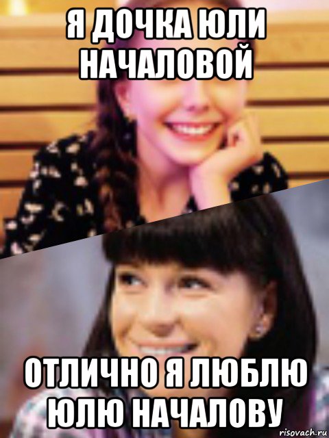я дочка юли началовой отлично я люблю юлю началову
