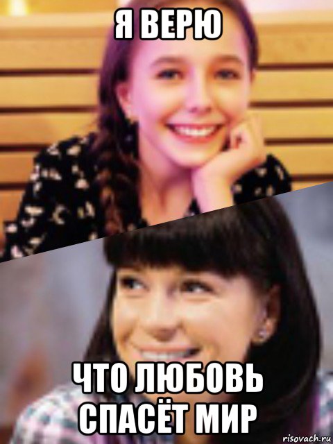 я верю что любовь спасёт мир