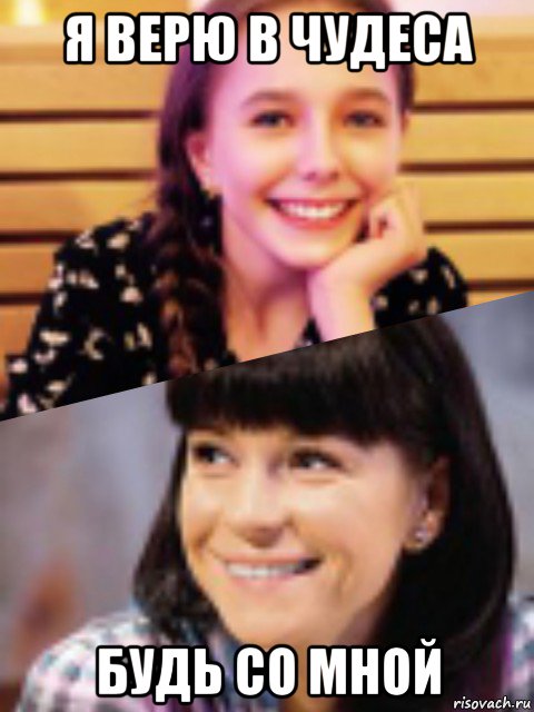 я верю в чудеса будь со мной
