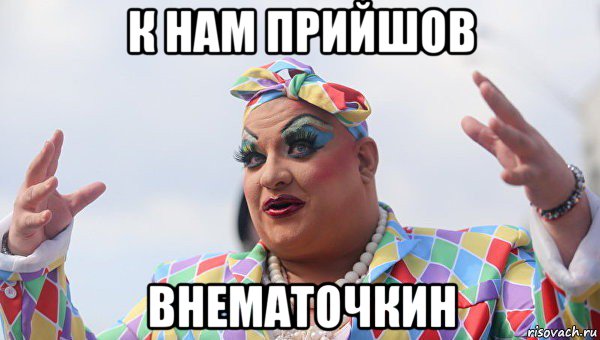 к нам прийшов внематочкин