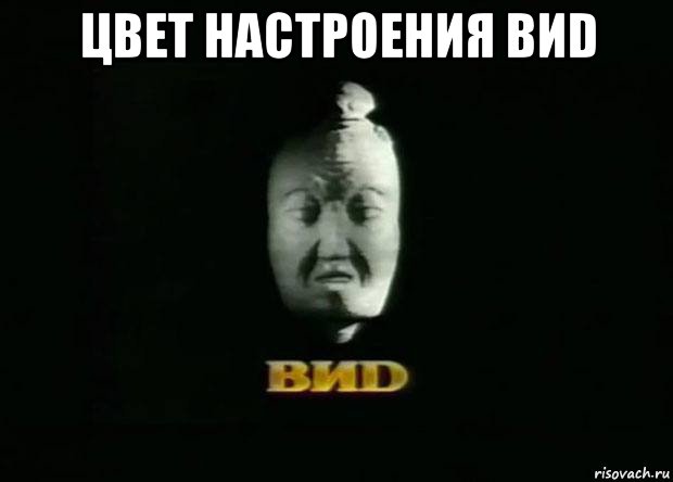 цвет настроения виd , Мем Виd