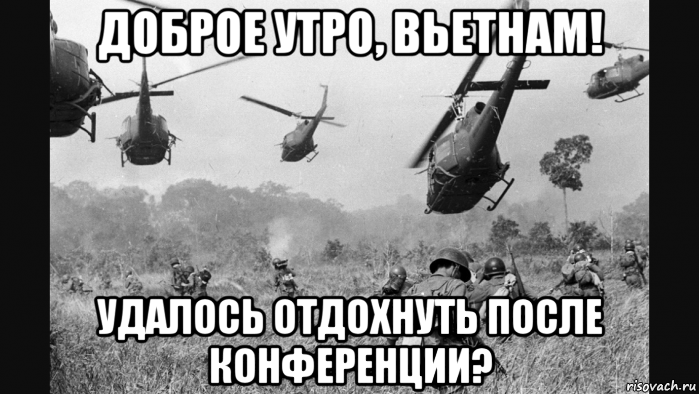 доброе утро, вьетнам! удалось отдохнуть после конференции?, Мем Vietnam Flashback