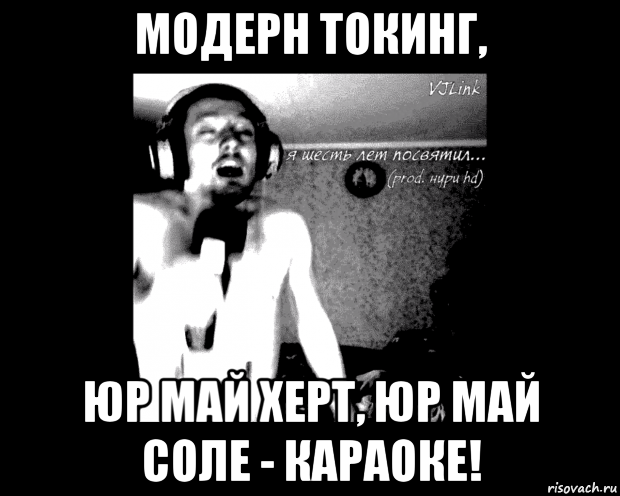 модерн токинг, юр май херт, юр май соле - караоке!