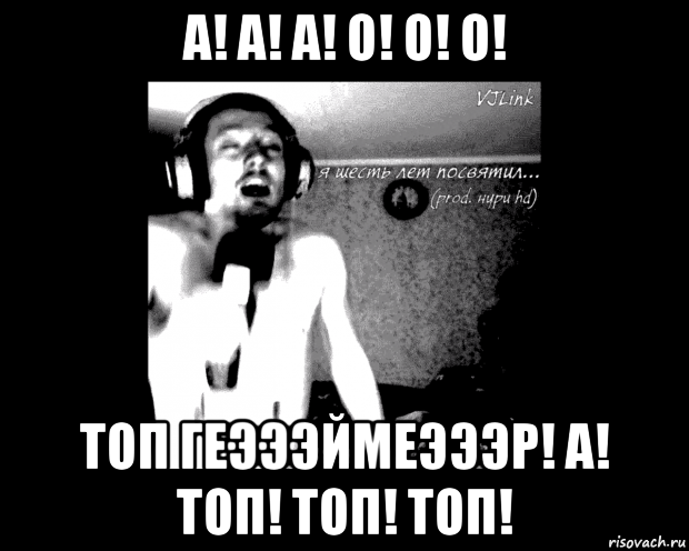 а! а! а! о! о! о! топ геэээймеэээр! а! топ! топ! топ!