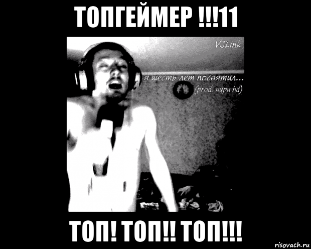топгеймер !!!11 топ! топ!! топ!!!