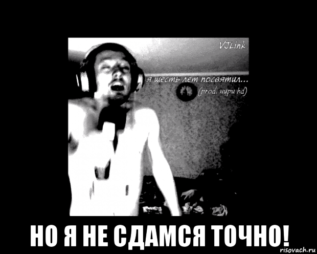  но я не сдамся точно!