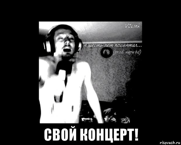  свой концерт!