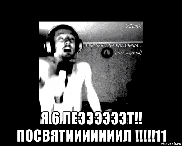  я 6 леээээээт!! посвятииииииил !!!!!11