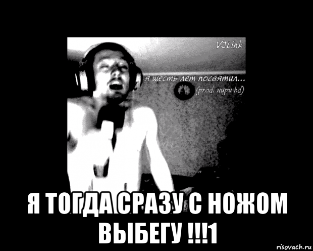  я тогда сразу с ножом выбегу !!!1