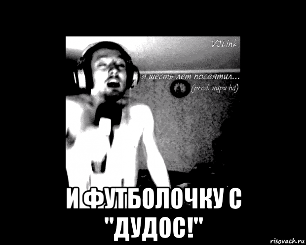  и футболочку с "дудос!"