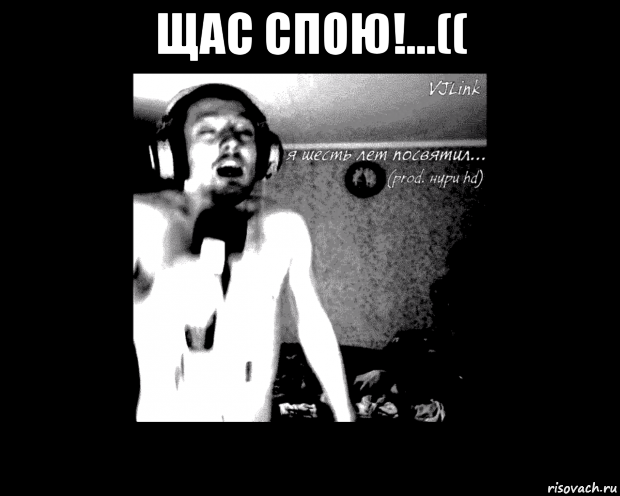щас спою!...(( 