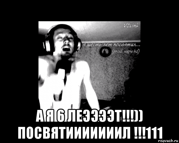  а я 6 леээээт!!!)) посвятииииииил !!!111