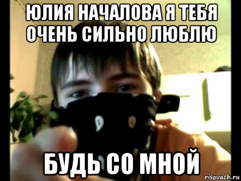 юлия началова я тебя очень сильно люблю будь со мной, Мем влад борщ