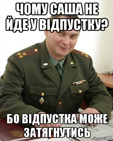 чому саша не йде у відпустку? бо відпустка може затягнутись, Мем Военком (полковник)