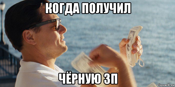когда получил чёрную зп
