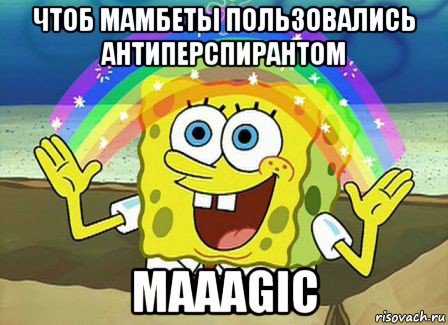 чтоб мамбеты пользовались антиперспирантом maaagic