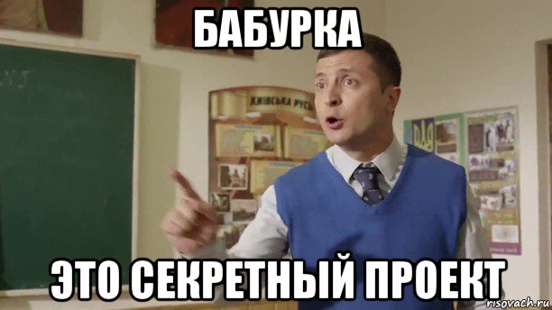бабурка это секретный проект