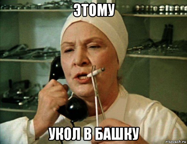 этому укол в башку, Мем Врач