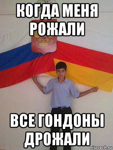 когда меня рожали все гондоны дрожали