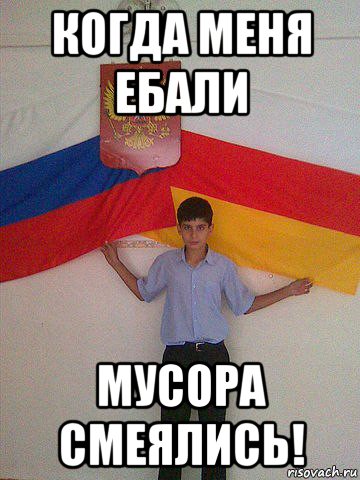 когда меня ебали мусора смеялись!