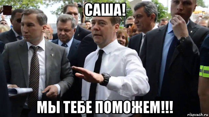 саша! мы тебе поможем!!!